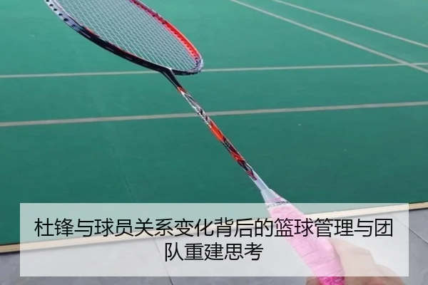 杜锋与球员关系变化背后的篮球管理与团队重建思考